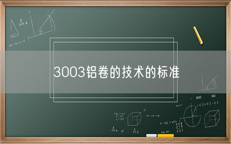 3003鋁卷的技術的標準